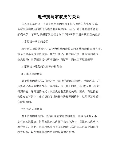 遗传病与家族史的关系