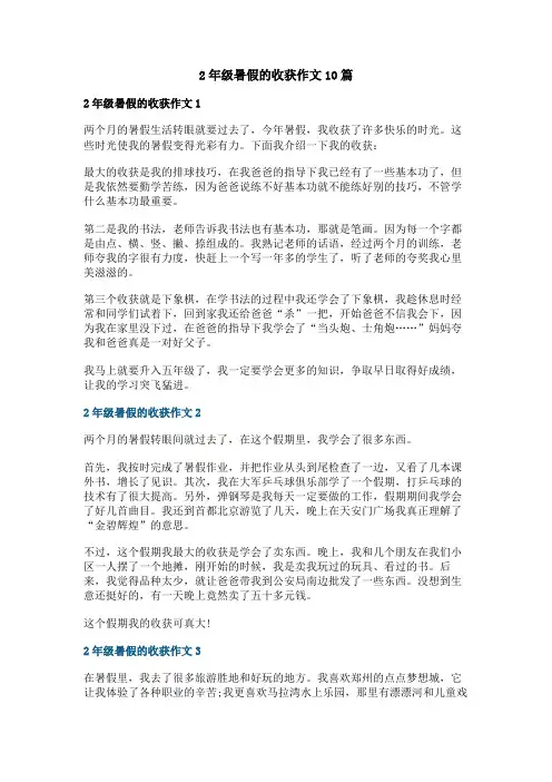 2年级暑假的收获作文