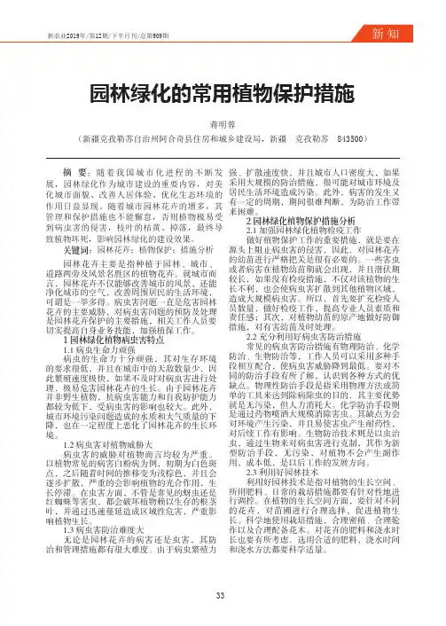园林绿化的常用植物保护措施