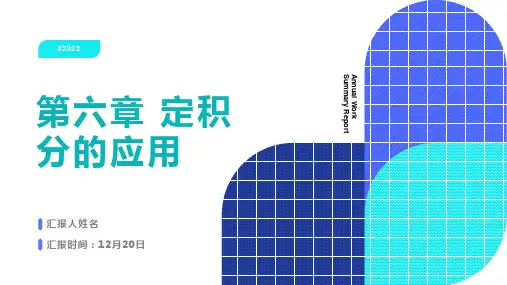 (高等数学与工程数学习题课指导)第六章定积分的应用
