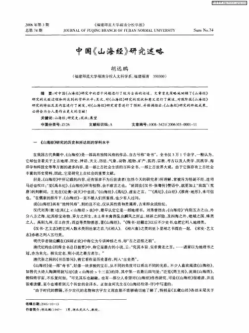 中国《山海经》研究述略