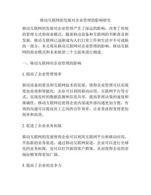 移动互联网的发展对企业管理的影响研究