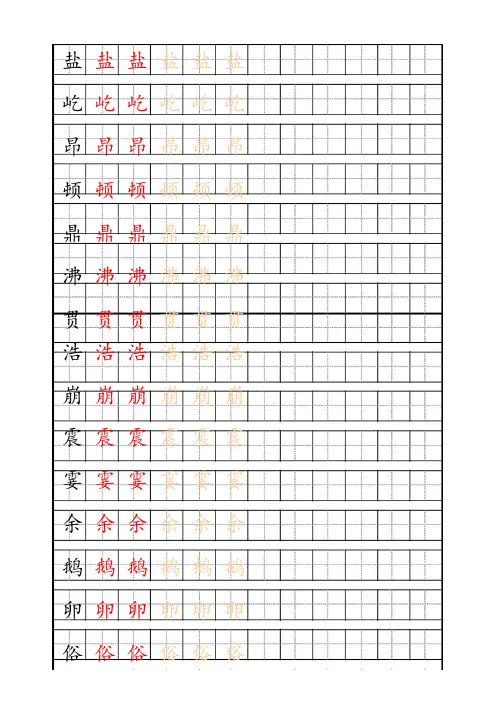 【字帖】最新部编人教版4年级语文上册生字描红字帖