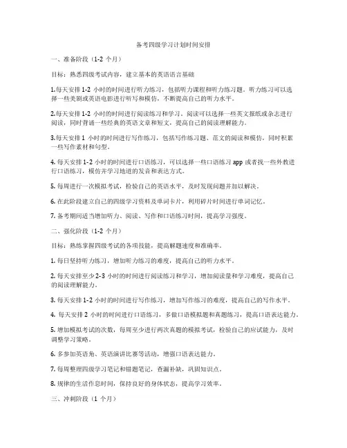 备考四级学习计划时间安排