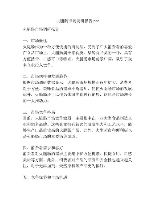火腿肠市场调研报告ppt