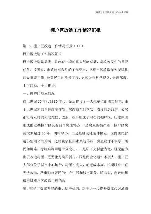 棚户区改造工作情况汇报