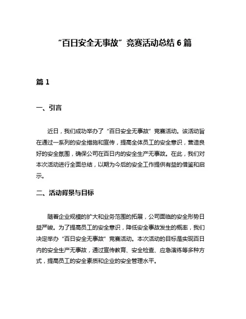 “百日安全无事故”竞赛活动总结6篇