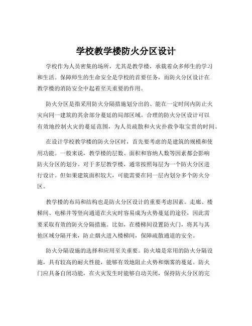 学校教学楼防火分区设计