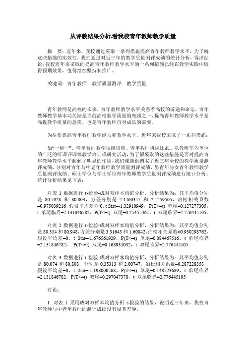 从评教结果分析,看我校青年教师教学质量