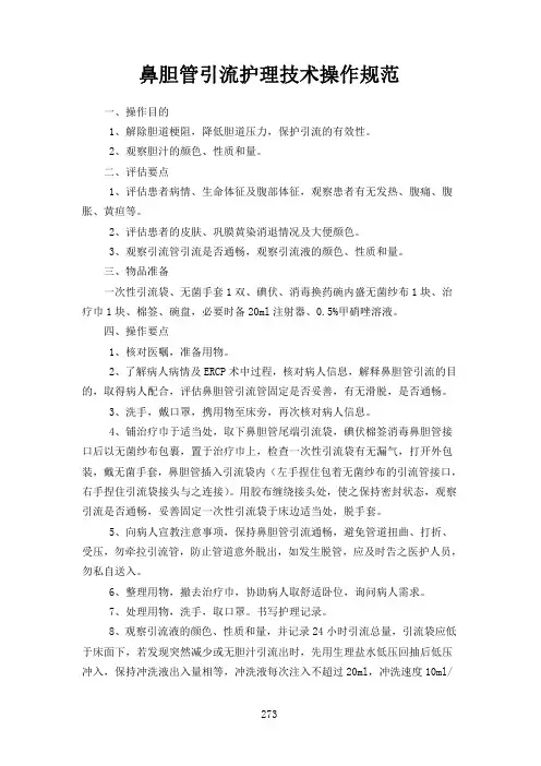 鼻胆管引流护理技术操作规范