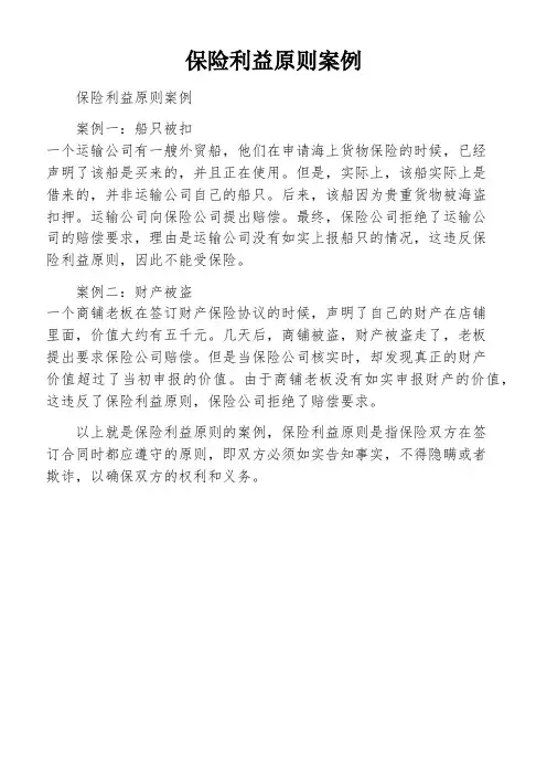 保险利益原则案例