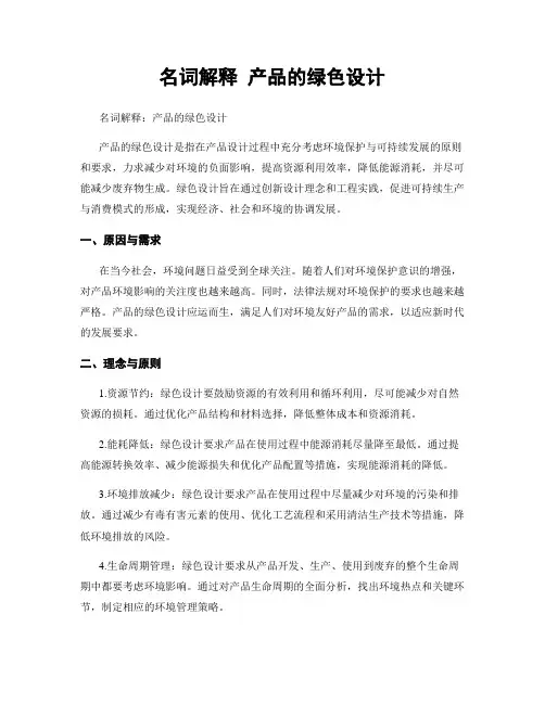名词解释 产品的绿色设计