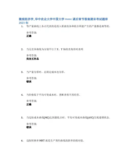 微观经济学_华中农业大学中国大学mooc课后章节答案期末考试题库2023年