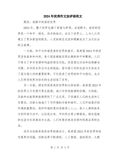 2024年优秀作文加评语范文