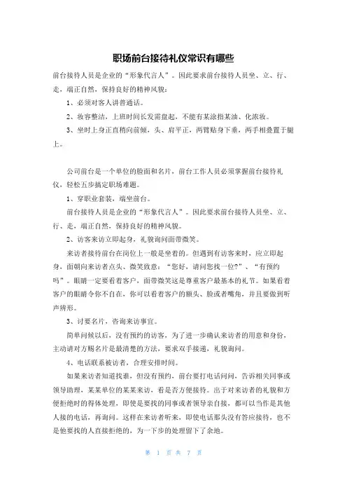 职场前台接待礼仪常识有哪些