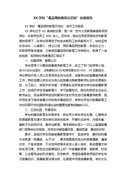 XX学校“毒品预防教育示范校”自查报告