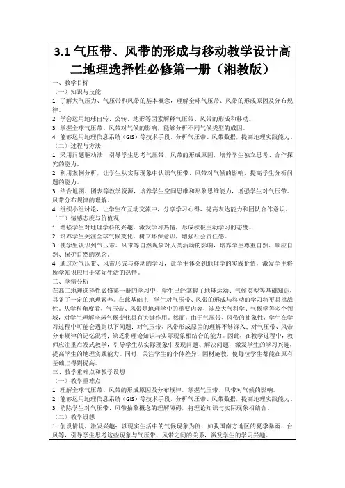 3.1气压带、风带的形成与移动教学设计高二地理选择性必修第一册(湘教版)