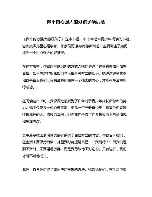 做个内心强大的好孩子读后感
