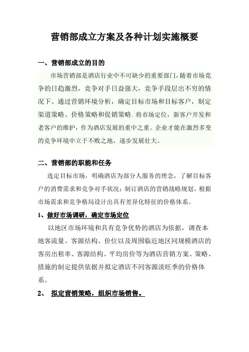 快捷酒店营销部管理手册