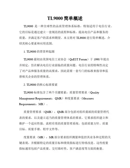 TL9000简单概述