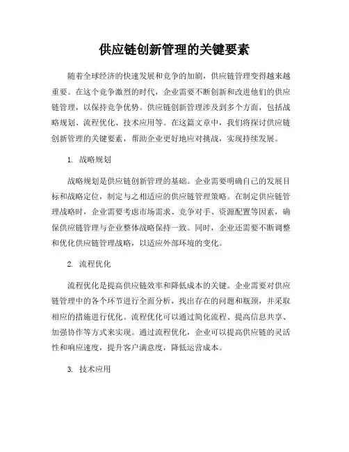 供应链创新管理的关键要素
