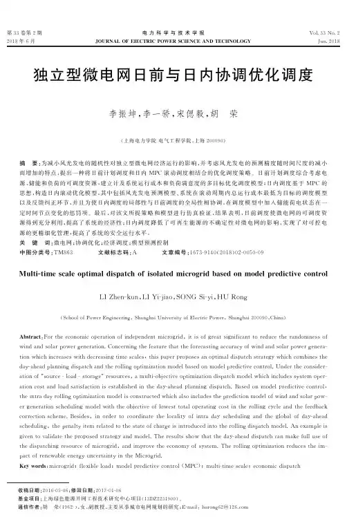 独立型微电网日前与日内协调优化调度