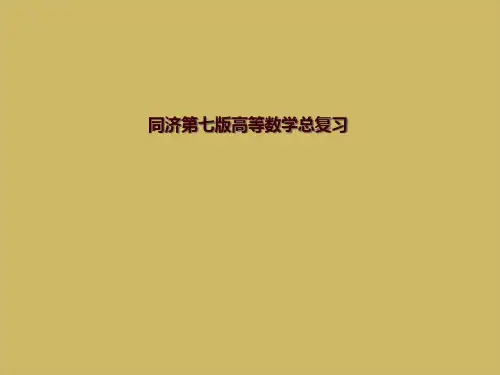 同济第七版高等数学总复习