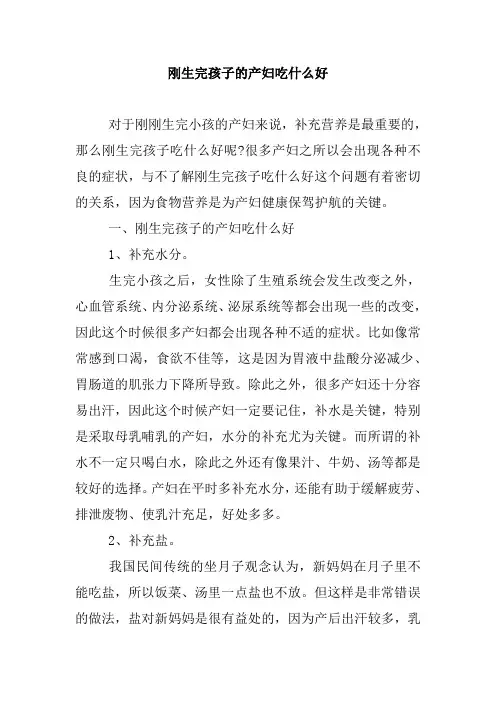 刚生完孩子的产妇吃什么好.doc