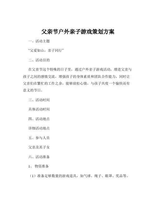 父亲节户外亲子游戏策划方案