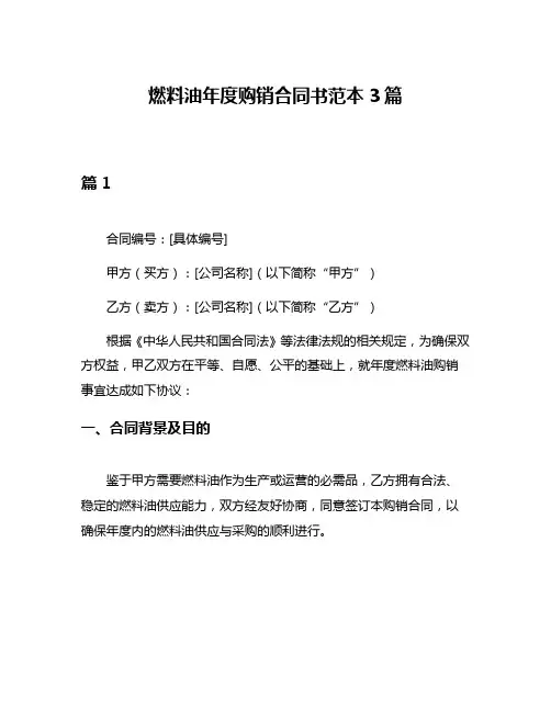 燃料油年度购销合同书范本3篇