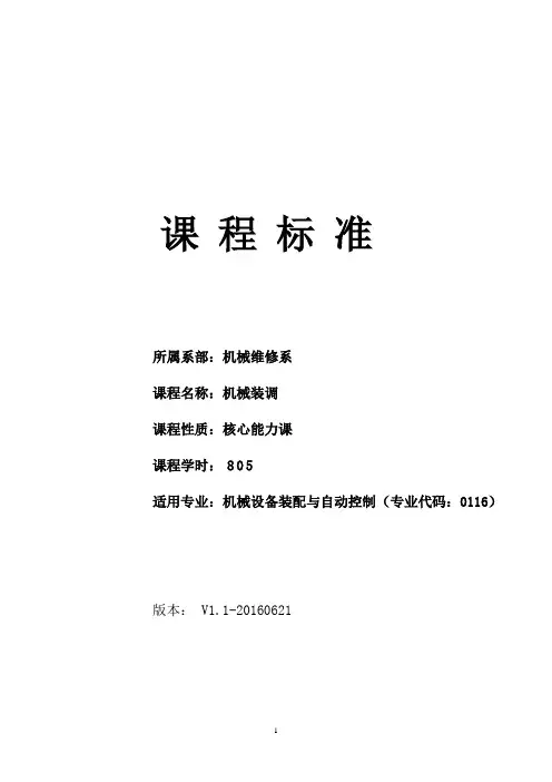 《机械装调》课程标准