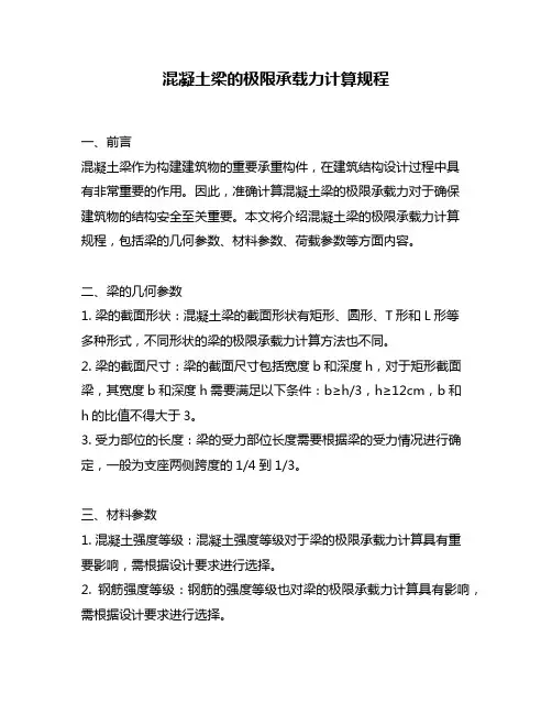 混凝土梁的极限承载力计算规程