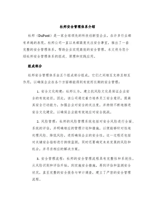 杜邦安全管理体系介绍