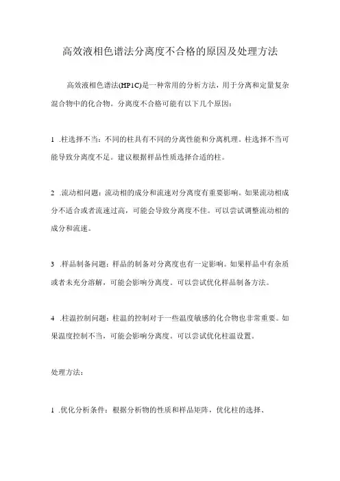 【最全】高效液相色谱法分离度不合格的原因及处理方法