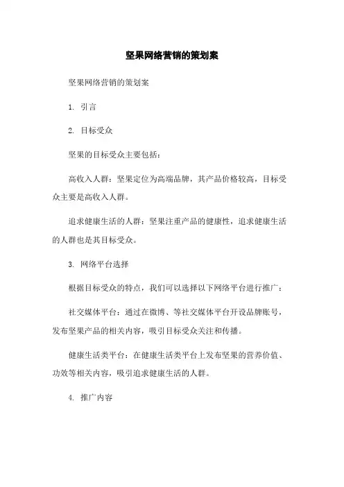 坚果网络营销的策划案