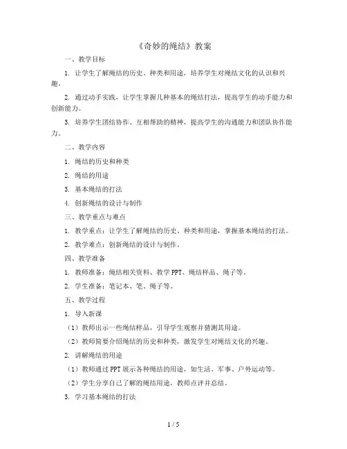 奇妙的绳结(教案)全国通用六年级上册综合实践活动