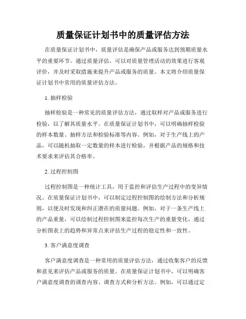 质量保证计划书中的质量评估方法
