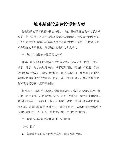城乡基础设施建设规划方案