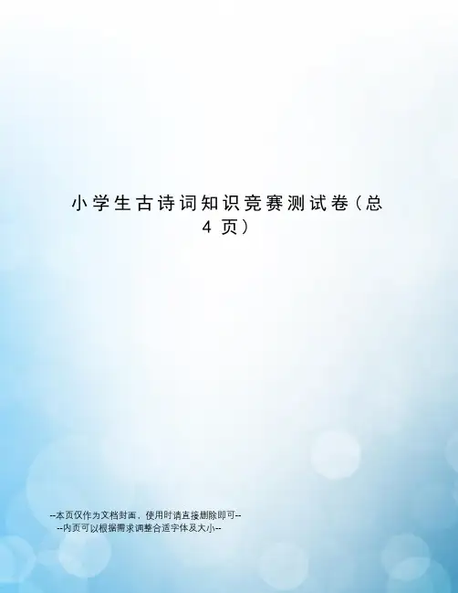 小学生古诗词知识竞赛测试卷