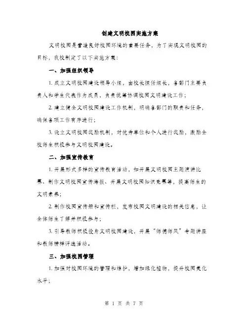 创建文明校园实施方案（2篇）