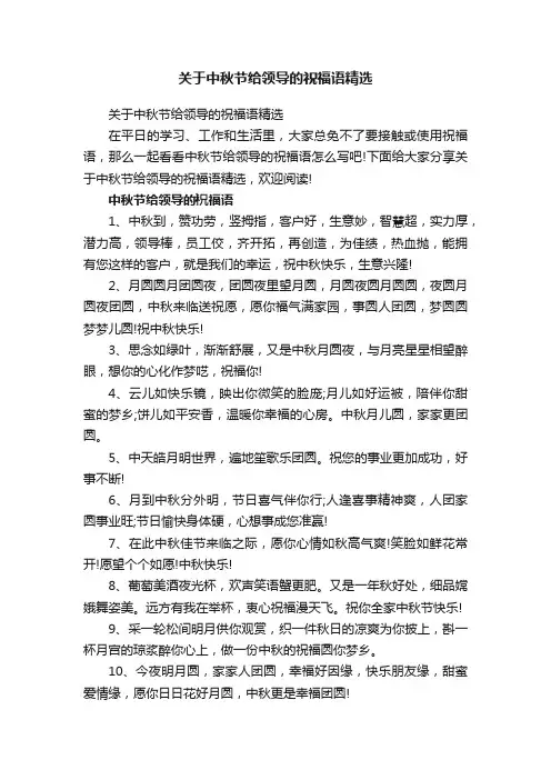 关于中秋节给领导的祝福语精选