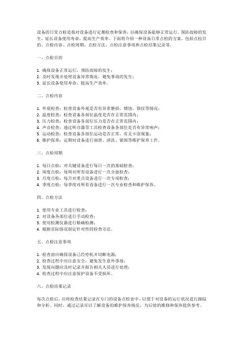 设备的日常点检