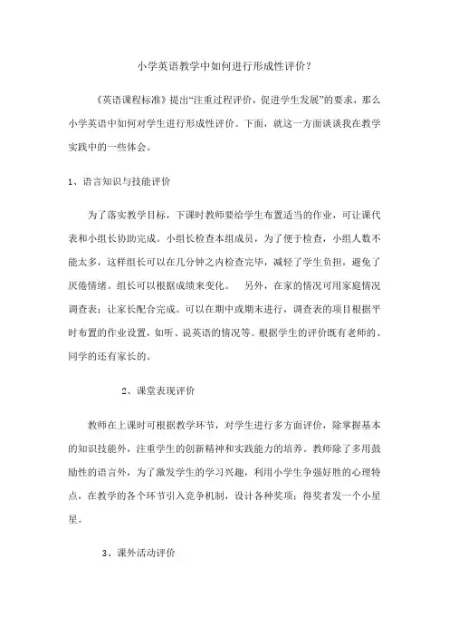 小学英语教学中如何进行形成性评价