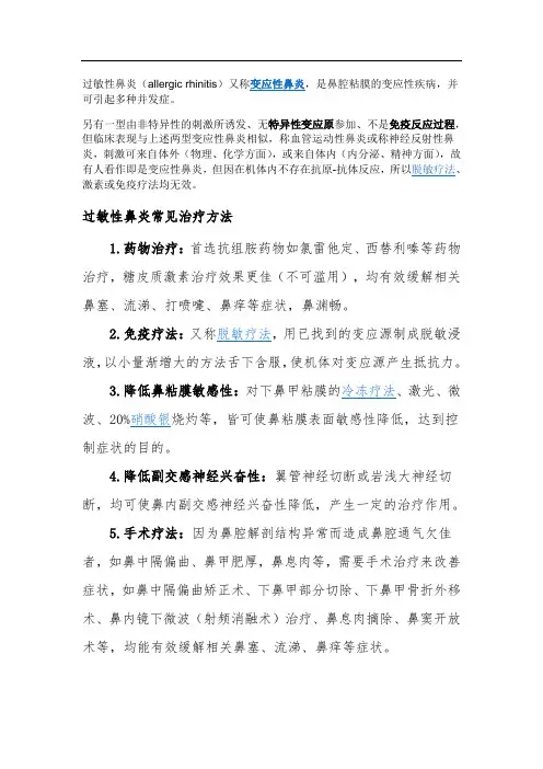 过敏性鼻炎常见治疗方法