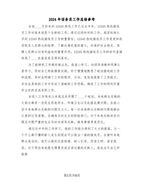 2024年话务员工作总结参考(三篇)