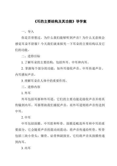 《耳的主要结构及其功能导学案》