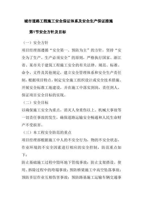 城市道路工程施工安全保证体系及安全生产保证措施