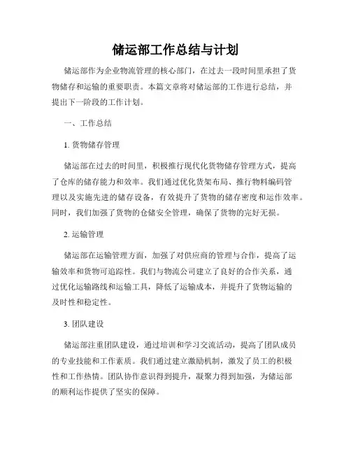 储运部工作总结与计划