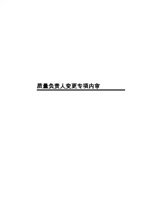 药品经营企业质量负责人变更专项内审