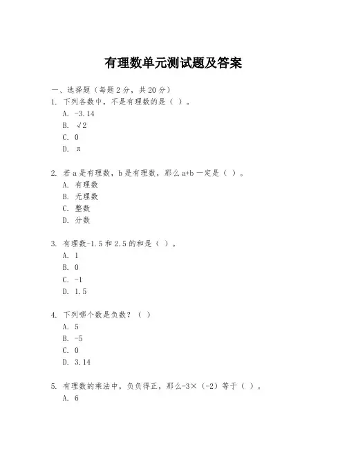 有理数单元测试题及答案